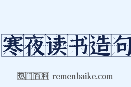 寒夜读书造句是什么意思的图片